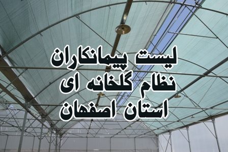لیست پیمانکاران نظام گلخانه ای استان اصفهان